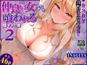 同じグループの陽キャヤリチンに仲良い女たちを喰われる陰キャの僕2【エロ漫画】d_623881 | りふれぼコミック