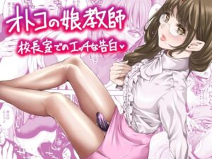 オトコの娘教師  校長室でのエッチな告白【エロ漫画】d_644105 | ぶらっぴ