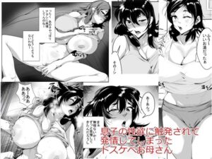 息子の性欲に触発されて発情してしまったドスケベお母さん【エロ漫画】d_658230 | akys本舗