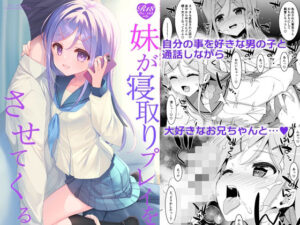 妹が寝取りプレイをさせてくる【エロ漫画】d_658248 | TIES