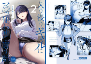 入り浸りギャルにま〇こ使わせて貰う話2【エロ漫画】d_333725 | 甘噛本舗