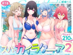 スパ・カイラクーア2【エロ漫画】d_417097 | かみか堂