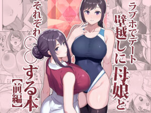 ラブホでデート壁越しに母娘とそれぞれ〇〇する本【前編】【エロ漫画】d_533576 | 華容道