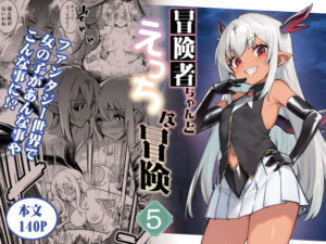 冒険者ちゃんとえっちな冒険5【エロ漫画】d_602164 | しぐれえび