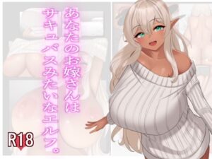 あなたのお嫁さんはサキュバスみたいなエルフ。【エロ漫画】d_652860 | 雨宮乳業