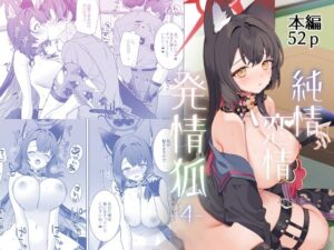 純情恋情発情狐4【エロ漫画】d_656766 | ノミヤ組