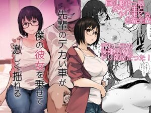 先輩のデカい車が僕の彼女を乗せて激しく揺れる【エロ漫画】d_658364 | あらくれ