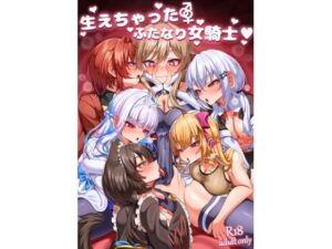 生えちゃったふたなり女騎士【エロ漫画】d_658767 | 乃々木式