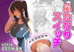 ふたなりスイッチ【エロ漫画】d_661263 | 水密桃工房