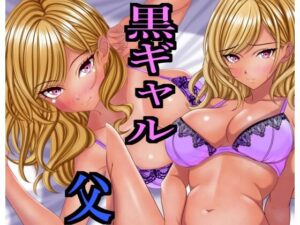 出張から帰ると愛する娘が私の大好きな黒ギャルになっていた【エロ漫画】d_663570 | マロンヘッド