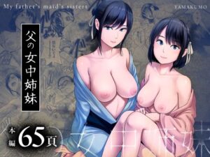 父の女中姉妹【エロ漫画】d_665647 | 山雲