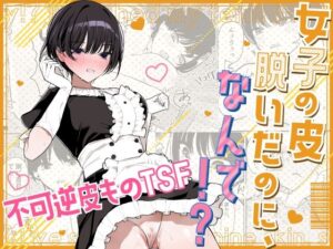 女子の皮 脱いだのに、なんで！？【エロ漫画】d_667292 | みやざきうさぎハウス