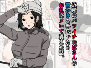 近所のバツイチおばさんの雪かきを手伝ったらお礼にヌいて貰えた話。【エロ漫画】d_667365 | おばすこソウル