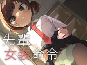 先輩女装命令【エロ漫画】d_667449 | あおみどりーむめーかー