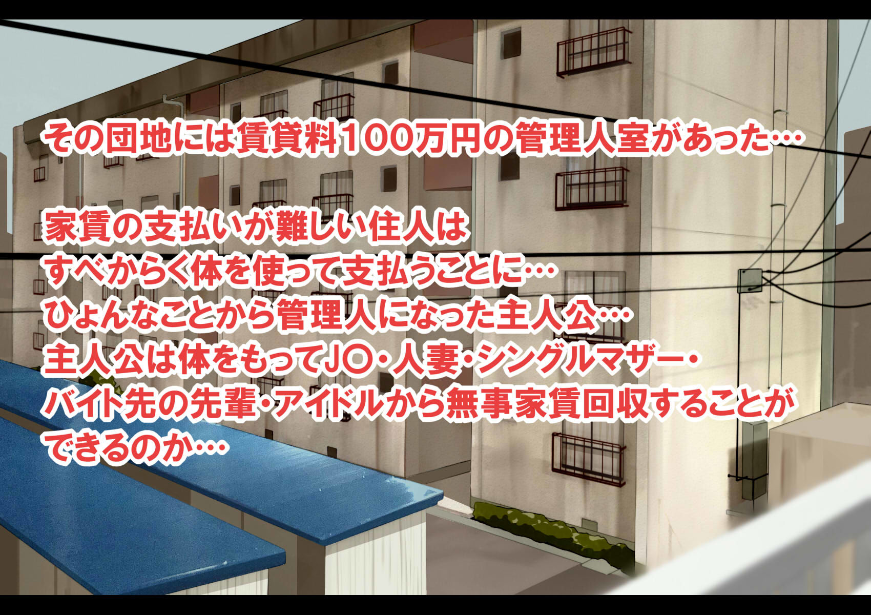 ハーレム団地 〜賃貸料100万円の管理人室〜【エロ漫画】d_189651 | なのかえいち