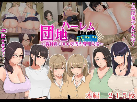ハーレム団地 〜賃貸料100万円の管理人室〜【エロ漫画】d_189651 | なのかえいち