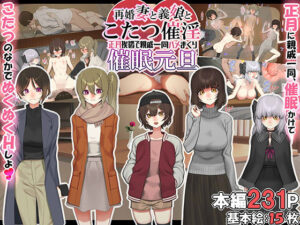 再婚妻と義娘とこたつ催淫正月挨拶で親戚一同ハメまくり催●元旦【エロ漫画】d_257214 | なのかえいち