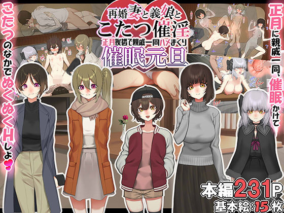 再婚妻と義娘とこたつ催淫正月挨拶で親戚一同ハメまくり催●元旦【エロ漫画】d_257214 | なのかえいち