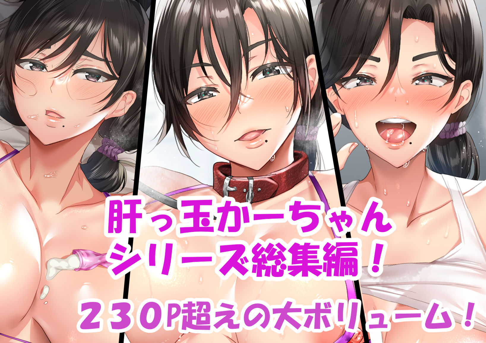 肝っ玉かーちゃん〜総集編〜【エロ漫画】d_412195 | たろバウム