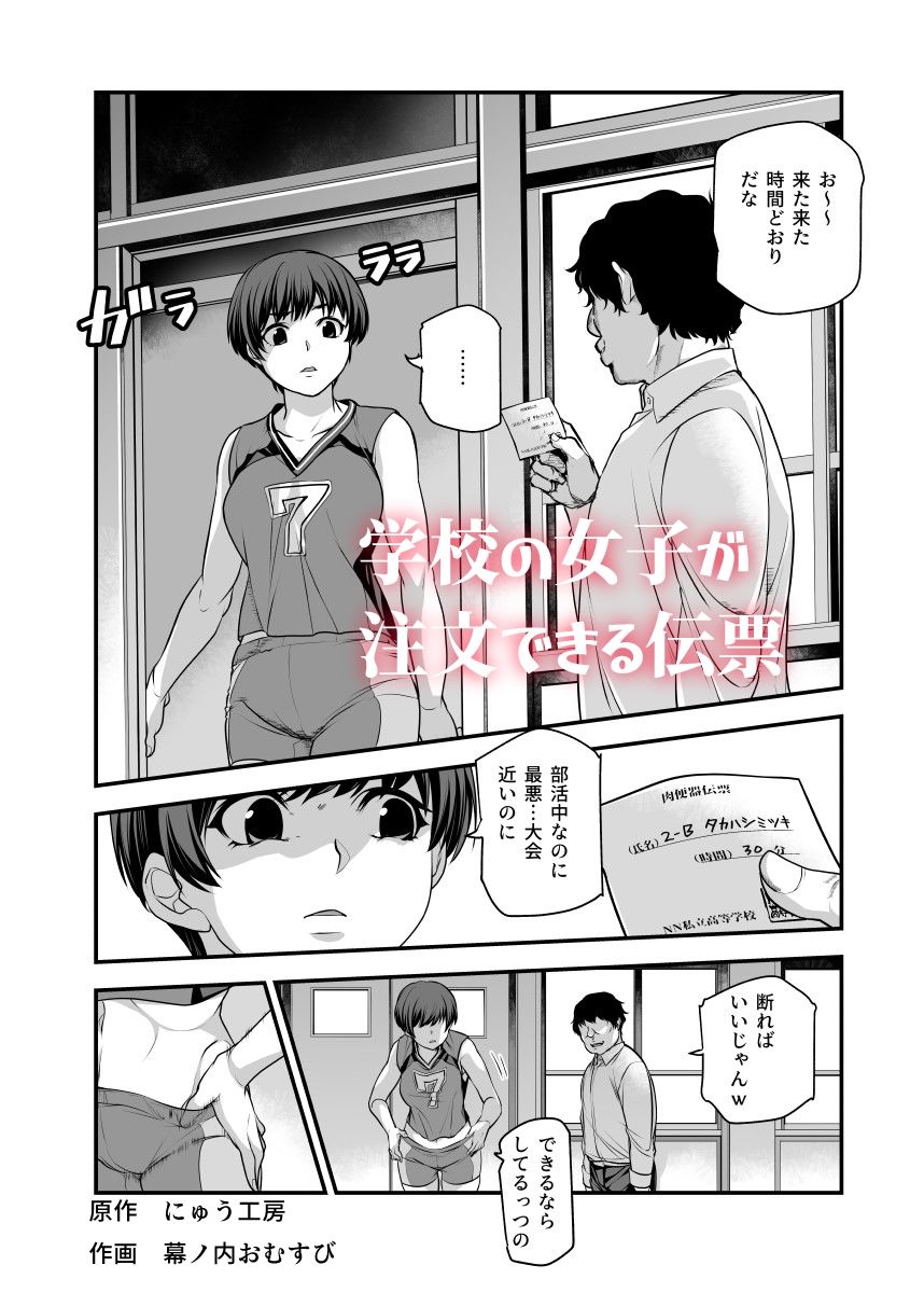 学校の女子が注文できる伝票EX〜ただし性行為目的に限る〜【エロ漫画】d_454754 | にゅう工房