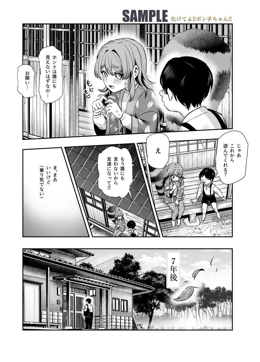 化けてよ！！ポン子ちゃん！！EX  近所の化けだぬきのお姉ちゃんの弱みを握ってフィギュアとかソシャゲキャラとか好きな子とかに変身してもらってそのままエッチしまくっちゃう話！！【エロ漫画】d_483471 | にゅう工房