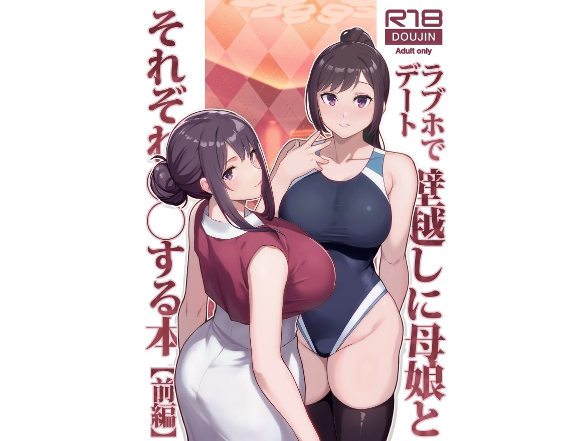 ラブホでデート壁越しに母娘とそれぞれ〇〇する本【前編】【エロ漫画】d_533576 | 華容道