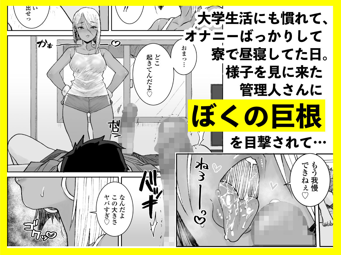 大学生の俺、黒ギャル美女管理人さん(35)の激しい杭打ち騎乗位でナマ中出ししちゃいましたv【エロ漫画】d_594625 | 三崎