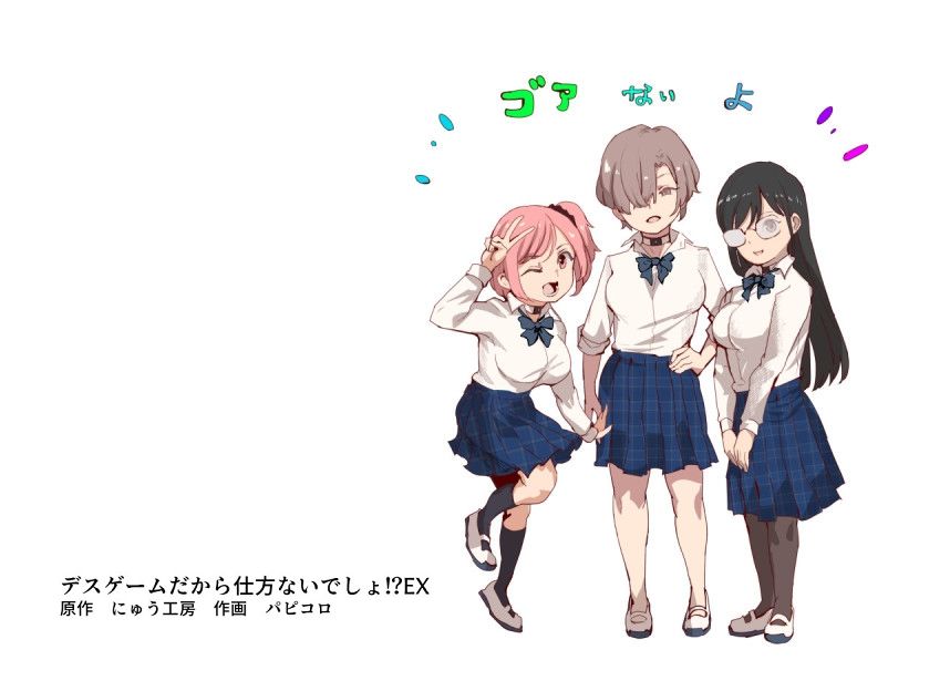 デスゲームだから仕方ないでしょ！？EX1限目 嫌がってんじゃないわよ！？いやオレは別に嫌がってない件【エロ漫画】d_603754 | にゅう工房