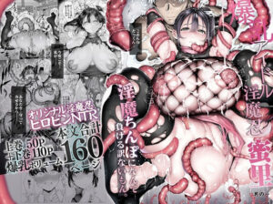 爆乳 アイドル淫魔忍 蜜里  其の一  『淫魔ちんぽになんて負ける訳ないもん。』上巻＋下巻【エロ漫画】d_636363 | 汁まみれ定食