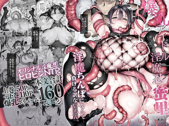 爆乳 アイドル淫魔忍 蜜里  其の一  『淫魔ちんぽになんて負ける訳ないもん。』上巻＋下巻【エロ漫画】d_636363 | 汁まみれ定食