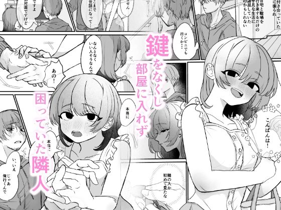 隣の部屋に、恋と毒。ーゆるふわストーカーに逆レされて忘れられなくさせられるー【エロ漫画】d_651060 | ぎょにそ工房