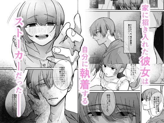 隣の部屋に、恋と毒。ーゆるふわストーカーに逆レされて忘れられなくさせられるー【エロ漫画】d_651060 | ぎょにそ工房