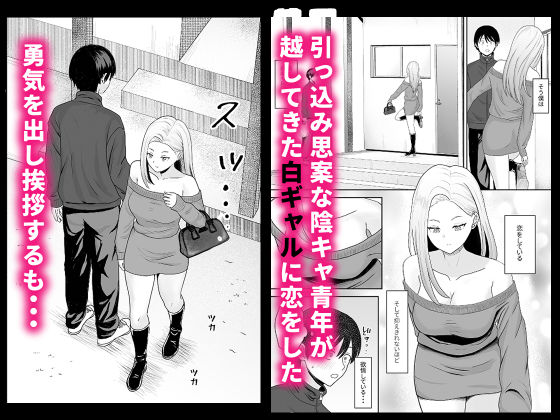 陰キャ童貞が白ギャルに告った結果【エロ漫画】d_654203 | キズミリト