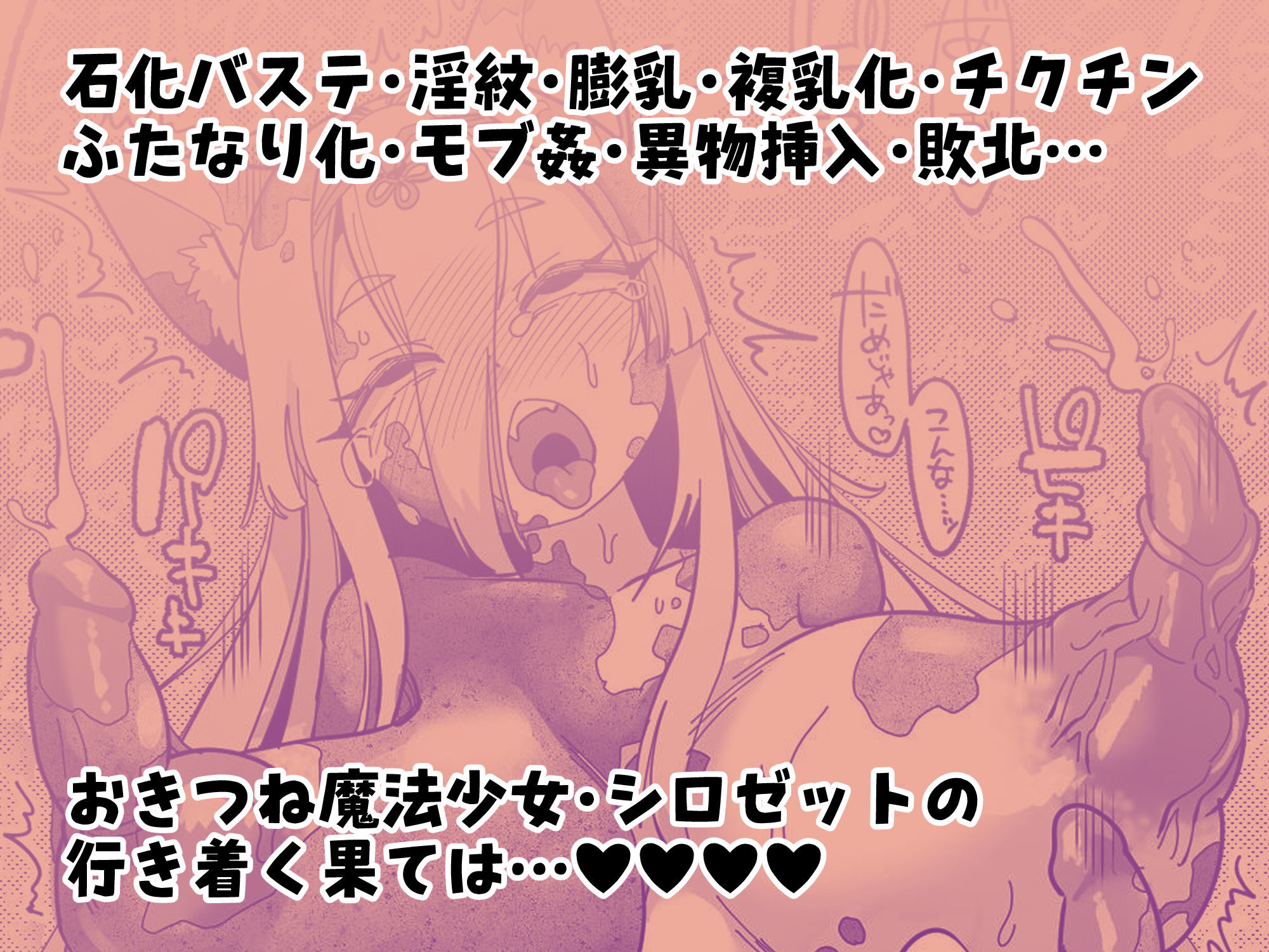 魔法少女ぎんぎつね えっちなスタンプラリーで石化中毒！！【エロ漫画】d_655732 | しまなみ