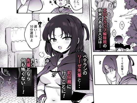 エロトラップ解除班イきます！！【エロ漫画】d_656808 | たまたま山脈