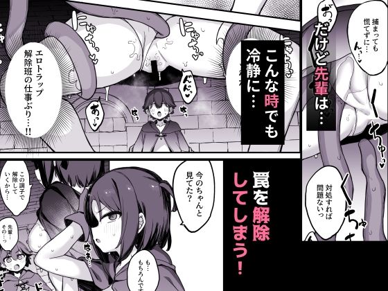 エロトラップ解除班イきます！！【エロ漫画】d_656808 | たまたま山脈