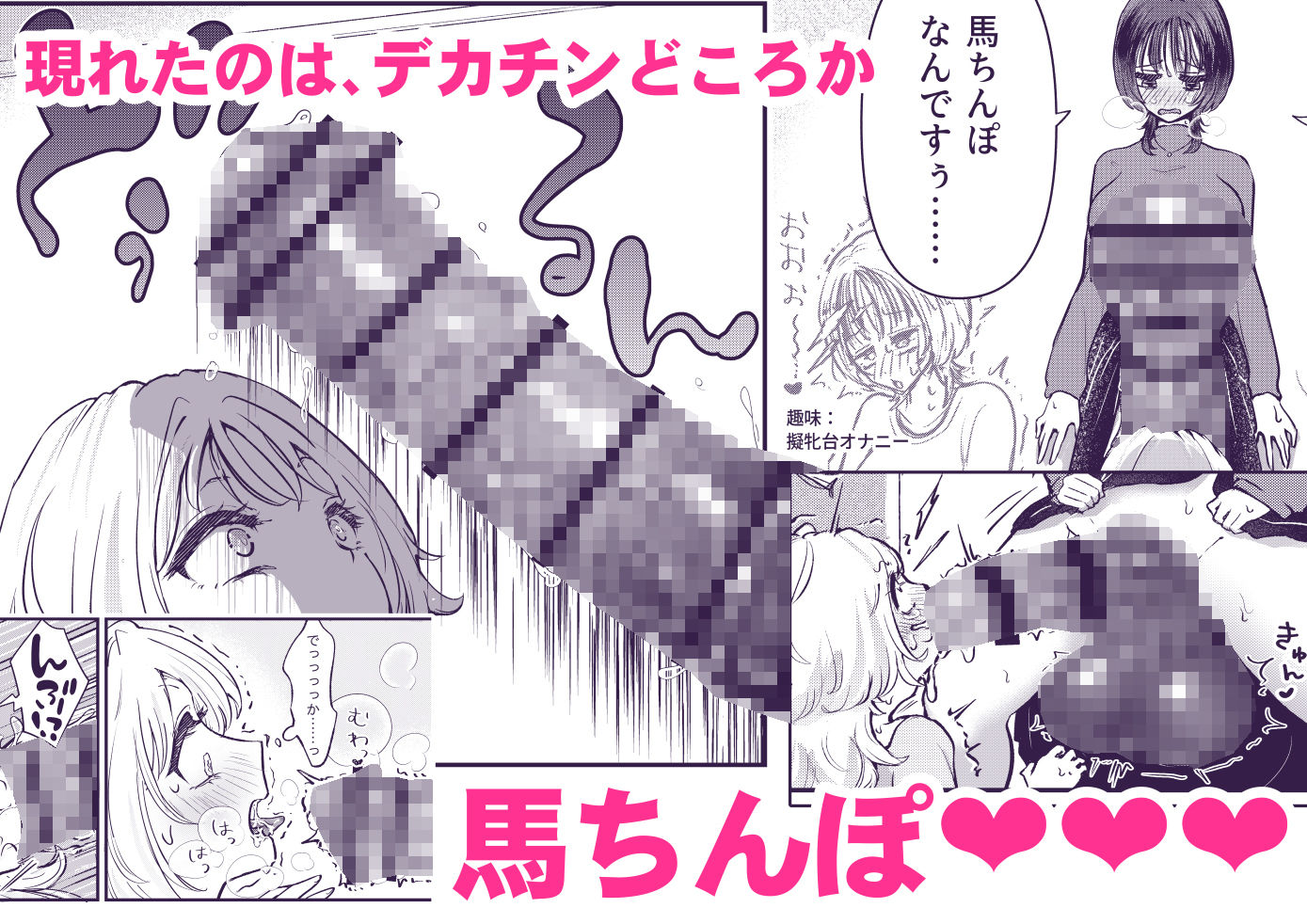 ふた×女マッチングアプリで出会ったふたなり馬ちん娘にハメ倒される!!【エロ漫画】d_658682 | バニバニ