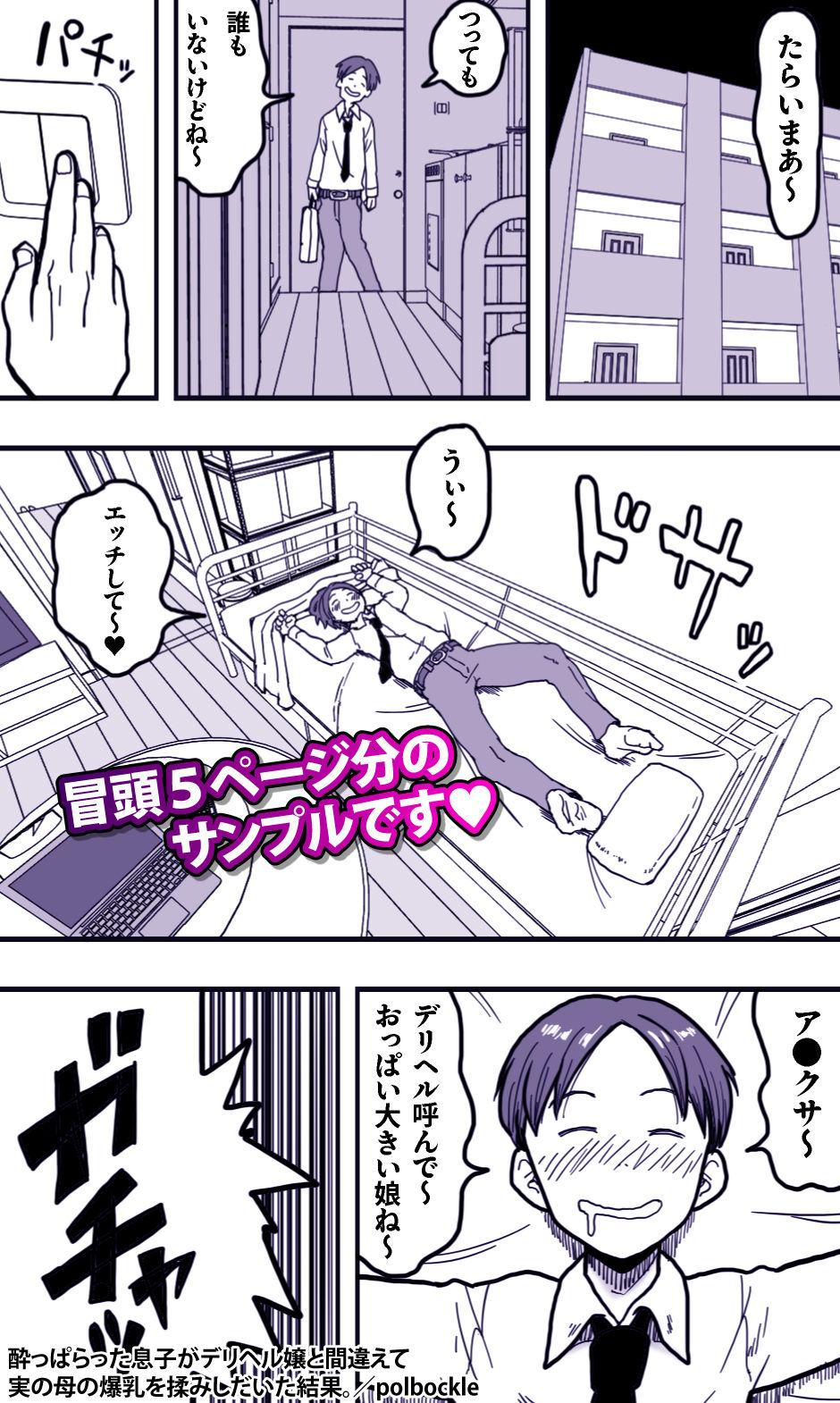 酔っぱらった息子がデリヘル嬢と間違えて実の母の爆乳を揉みしだいた結果。【エロ漫画】d_661509 | polbockle