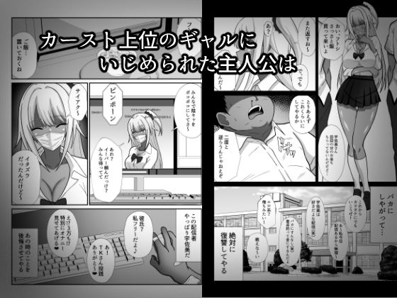 俺をイジメた黒ギャル配信者に復讐する話【エロ漫画】d_664528 | かくかくさん