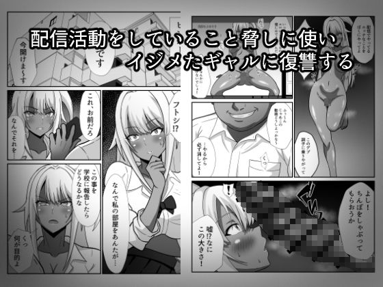 俺をイジメた黒ギャル配信者に復讐する話【エロ漫画】d_664528 | かくかくさん