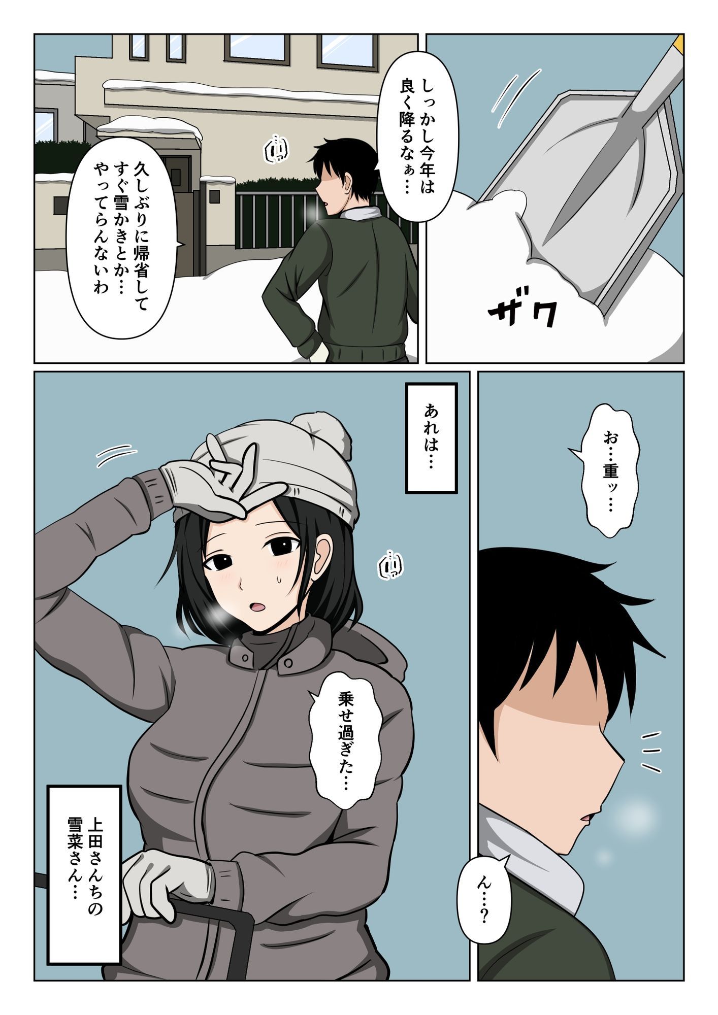 近所のバツイチおばさんの雪かきを手伝ったらお礼にヌいて貰えた話。【エロ漫画】d_667365 | おばすこソウル