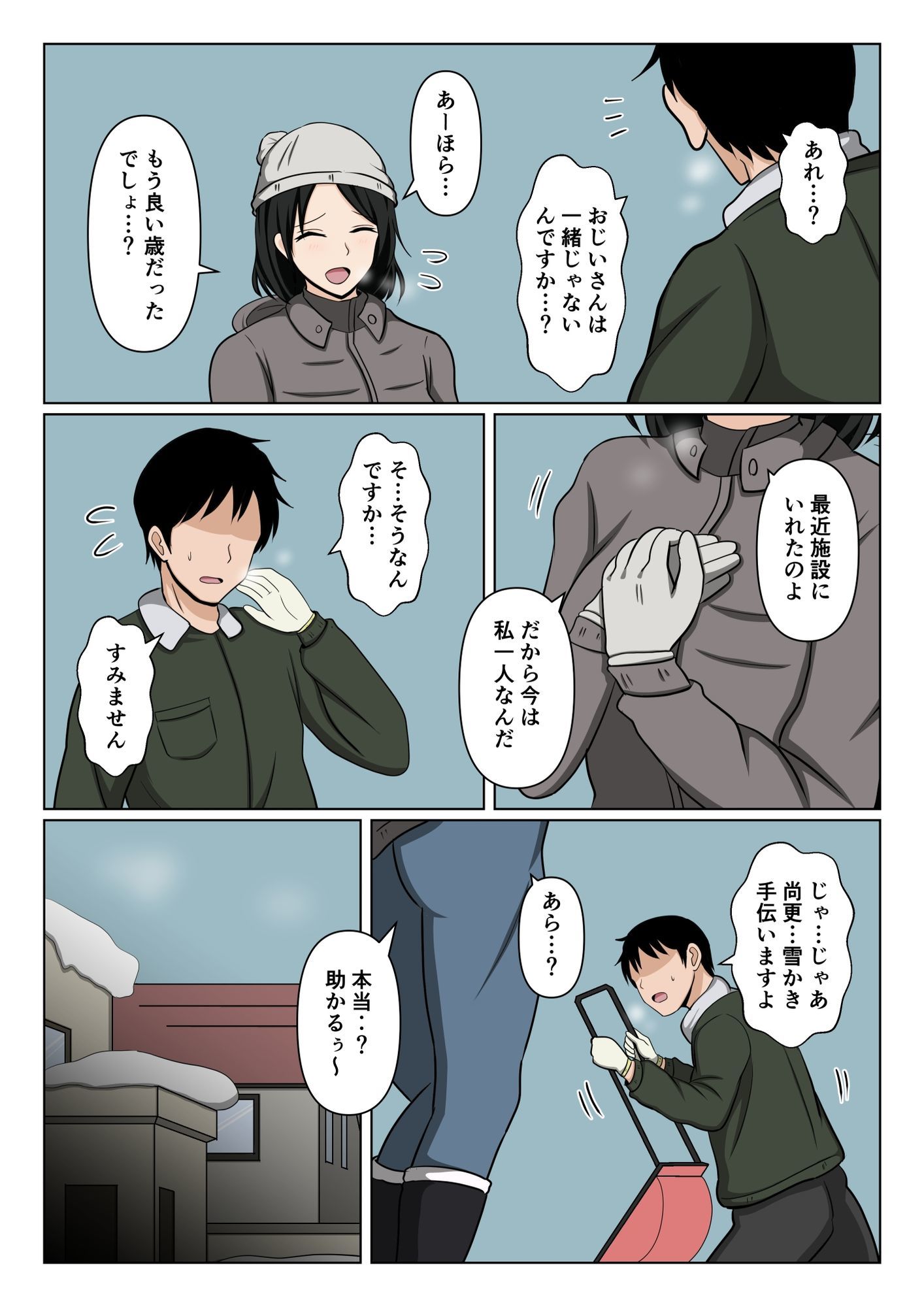 近所のバツイチおばさんの雪かきを手伝ったらお礼にヌいて貰えた話。【エロ漫画】d_667365 | おばすこソウル