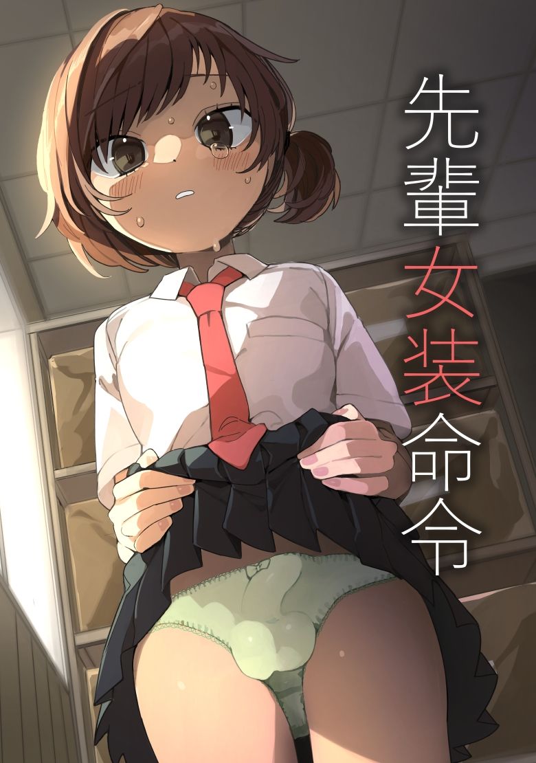 先輩女装命令【エロ漫画】d_667449 | あおみどりーむめーかー