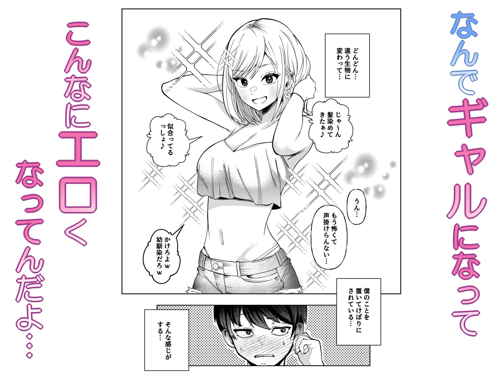 ボーイッシュ幼馴染がギャル化してから勃起が止まらない！【エロ漫画】d_692288 | なのかえいち