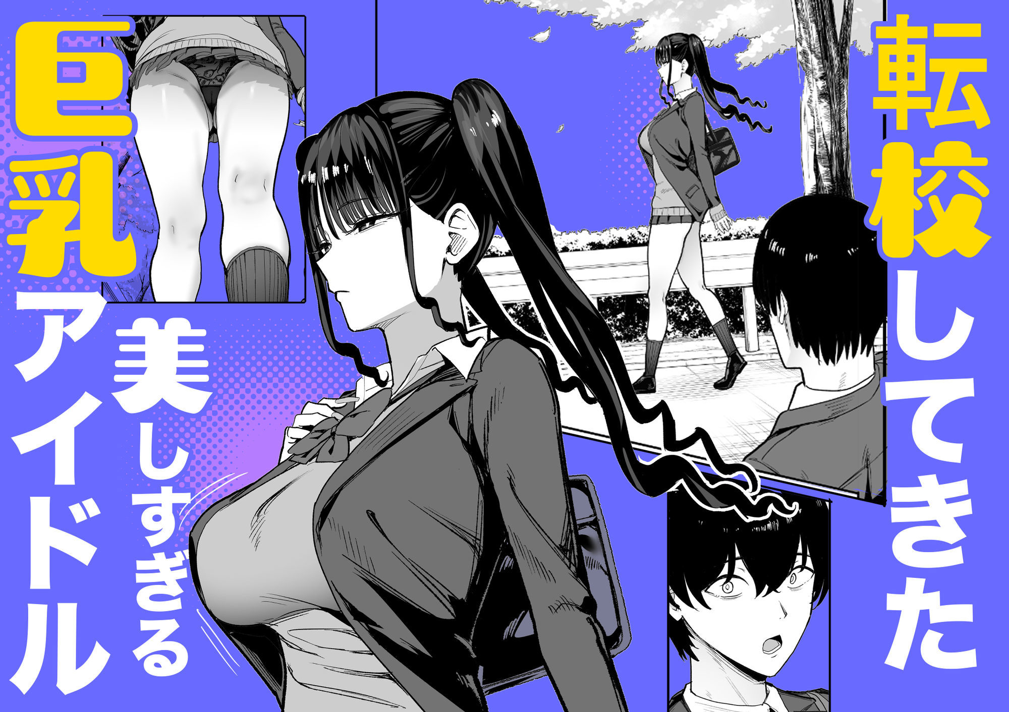 二次元オタクの俺が転校してきた巨乳アイドルに堕とされるまで【エロ漫画】d_727885 | 甘噛本舗(まんの)