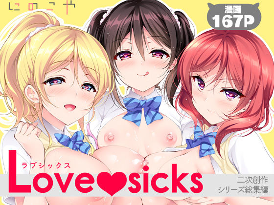 Love sicks【エロ漫画】d_760824 | にのこや