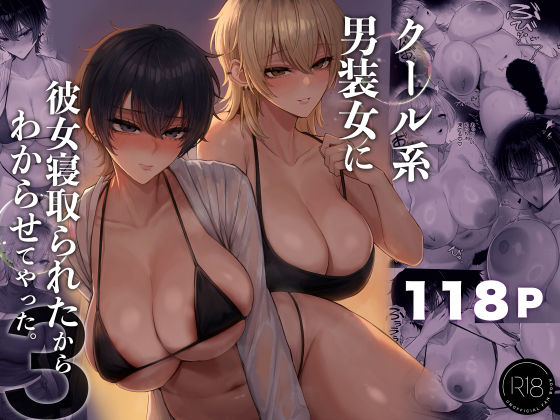 クール系男装女に彼女寝取られたから、わからせてやった3【エロ漫画】d_770285 | くるくる