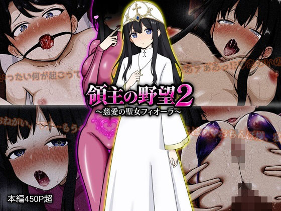 領主の野望2 〜慈愛の聖女フィオーラ〜【エロ漫画】d_772107 | ぴあすとらん