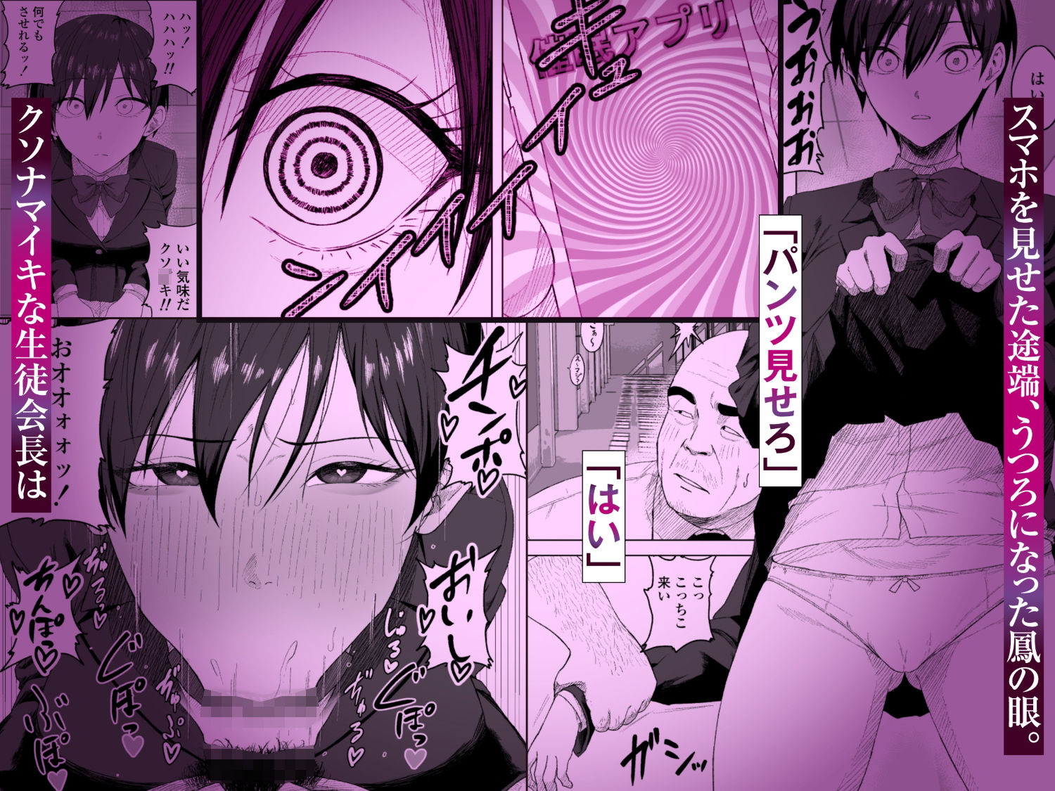 生徒会長には記憶がない〜催●アプリで徹底尊厳破壊〜【エロ漫画】d_776703 | 三崎