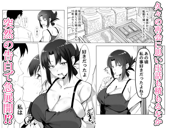 15年ぶりに再会した駄菓子屋の行き遅れ長乳お姉さんは大当たり【エロ漫画】d_781297 | おすぬ屋